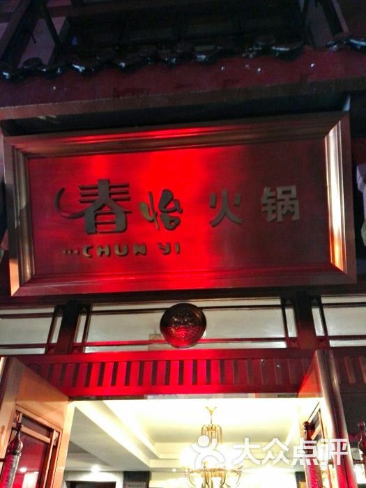 春怡火锅(中华阆天城店-图片-阆中市美食-大众点评网