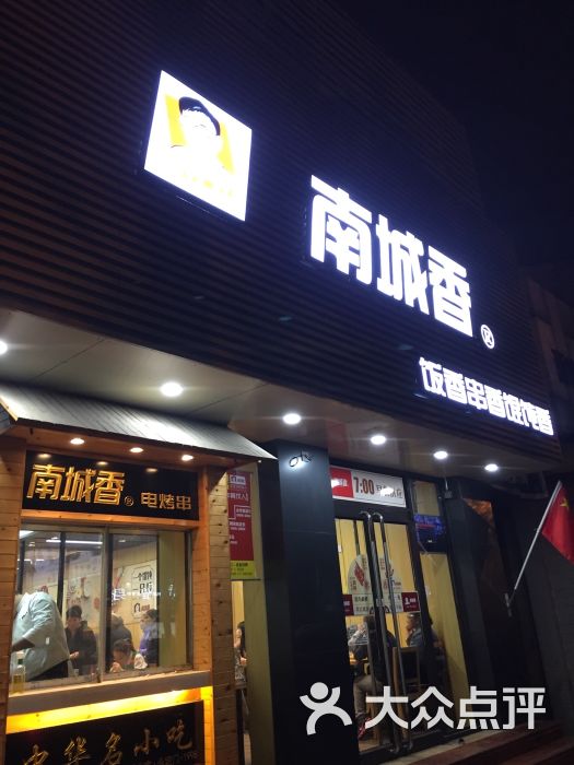 南城香(新街口店)图片 - 第3张