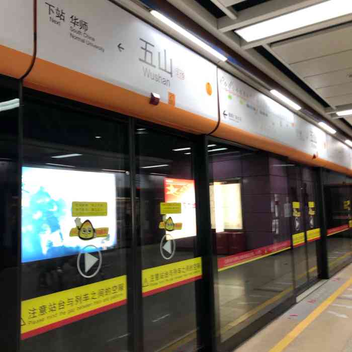 五山(地铁站"五山地铁几乎每次每次出行都是要经过他的.