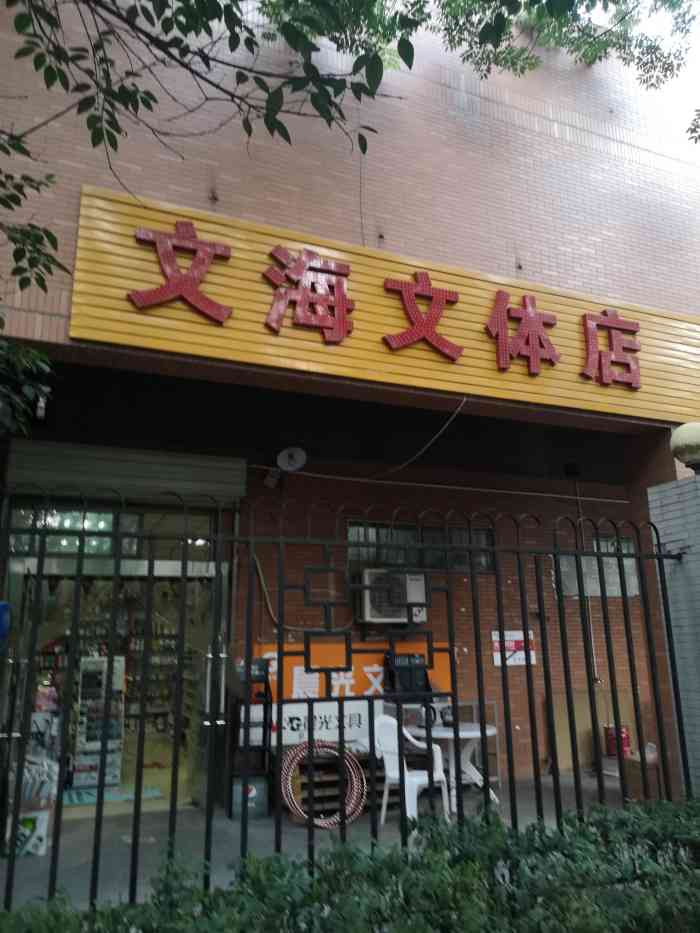 文海书店(凤城五路店"高中时代经常光顾的便利店 里面真的什么都.