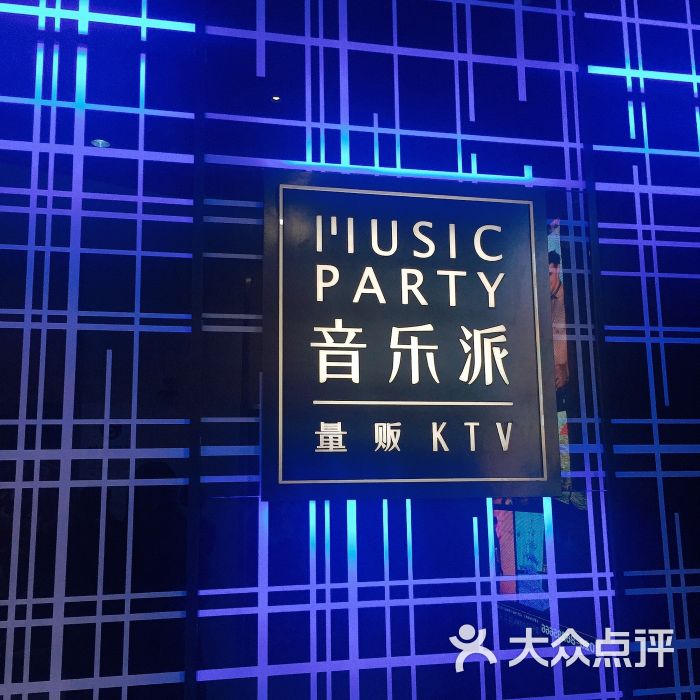 音乐派ktv(银泰店)图片 第1张