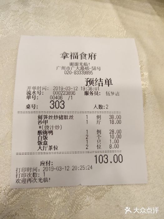 拿福食府账单图片