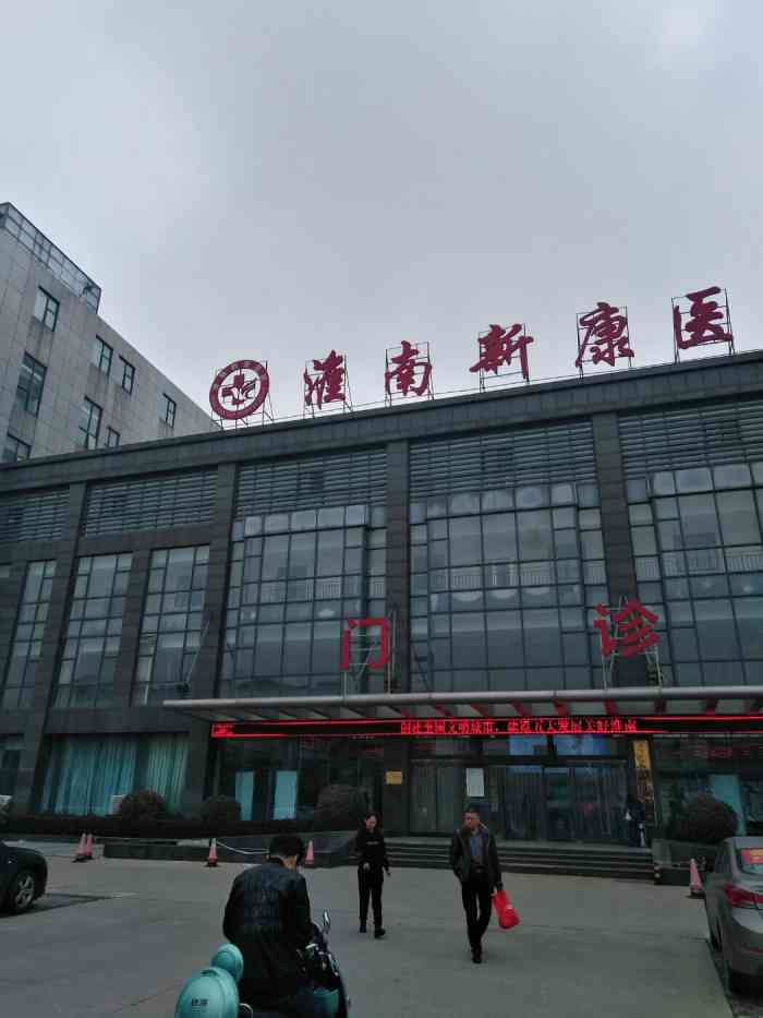 淮南新康医院-"淮南新康医院,交通十分方便,院内可以停车.