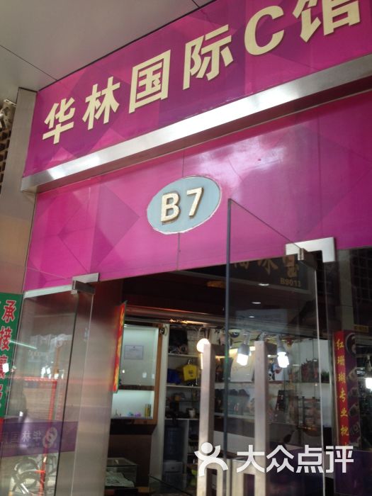 华林国际玉器城-店内环境图片-广州结婚-大众点评网