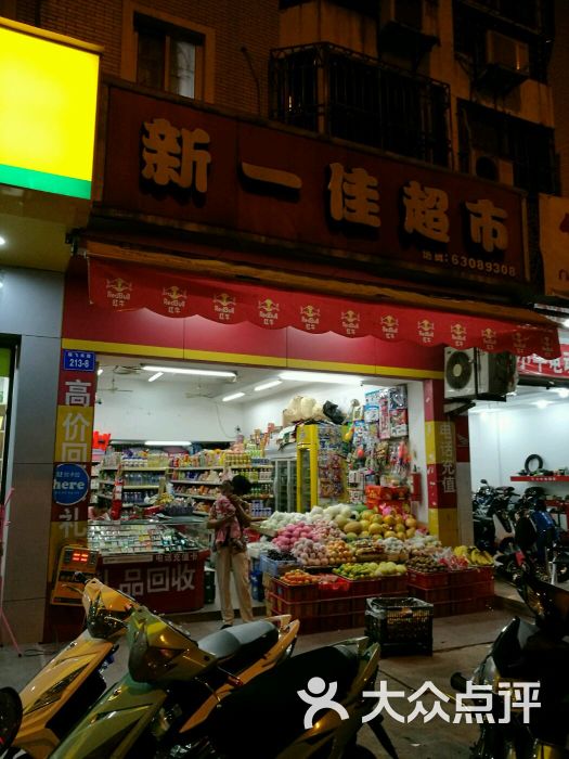 新一佳超市图片 第1张