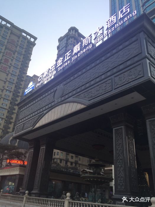 金正戴斯大酒店-图片-石家庄酒店-大众点评网
