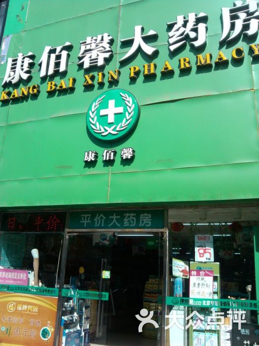 康佰馨大药房(第十五分店)门面图片 第4张