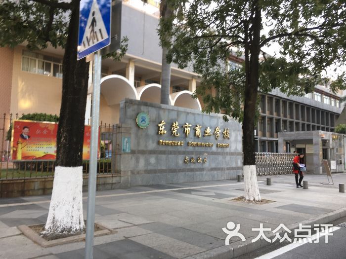 东莞市商业学校(南城校区)图片 - 第4张