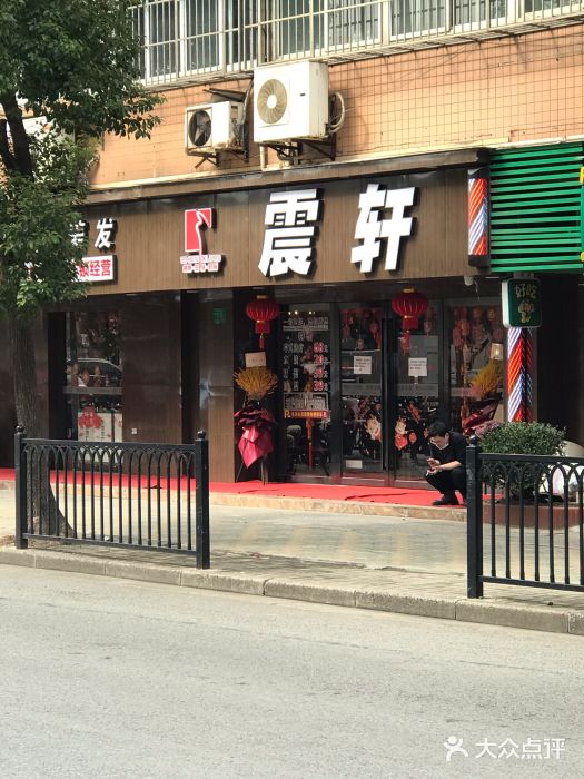 震轩美容美发(大柏树店-图片-上海丽人-大众点评网