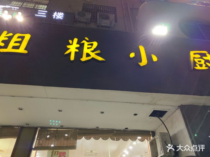 粗粮小厨(城东路店)图片 第12张