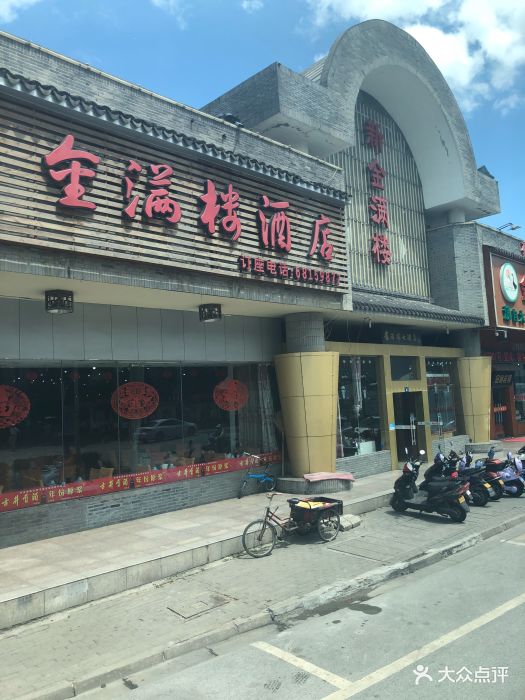 新金满楼大酒店图片 第8张