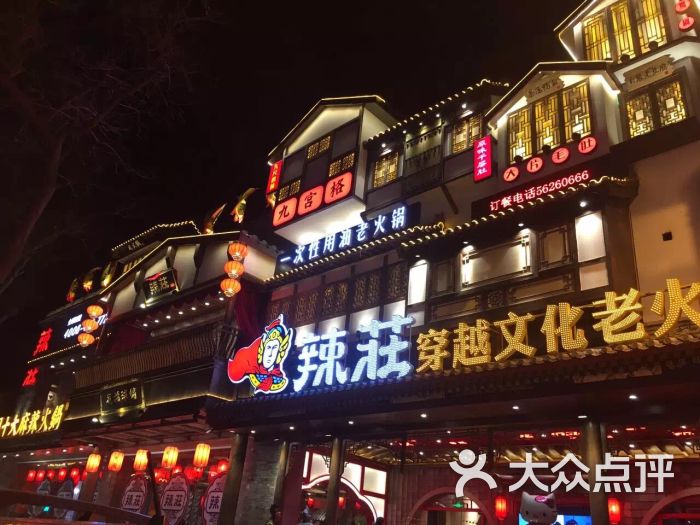 辣庄重庆老火锅(簋街店)-图片-北京美食-大众点评网