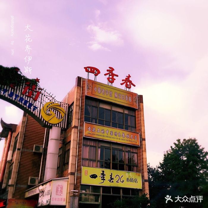 四季春大酒店--环境图片-芜湖美食-大众点评网