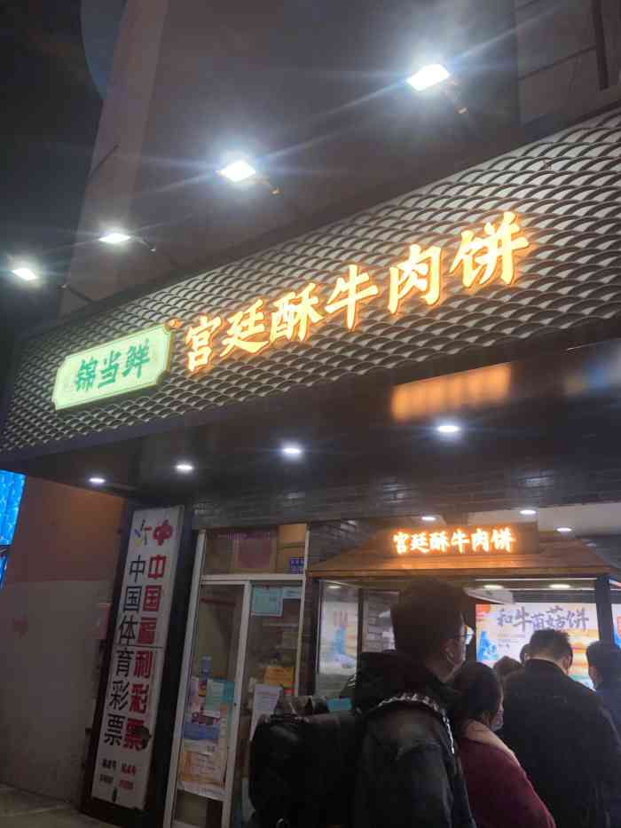 锦当鲜·牛肉饼(新街口店"开业爆单的一元「南京宫廷酥牛肉饼 其.