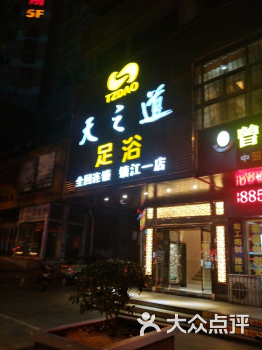 天之道足浴(中山东路店-门面图片-镇江休闲娱乐-大众点评网