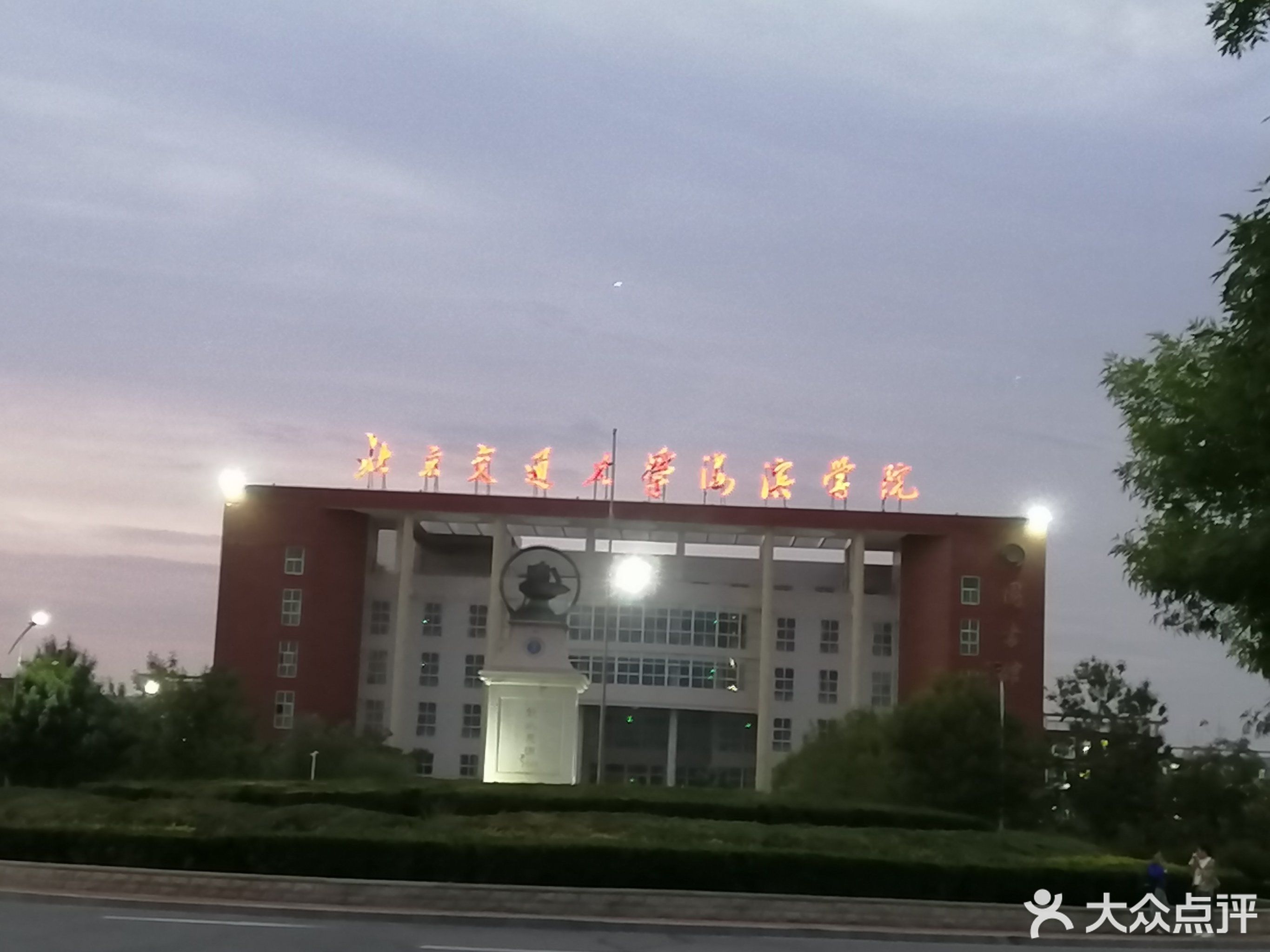 北京交通大学海滨学院