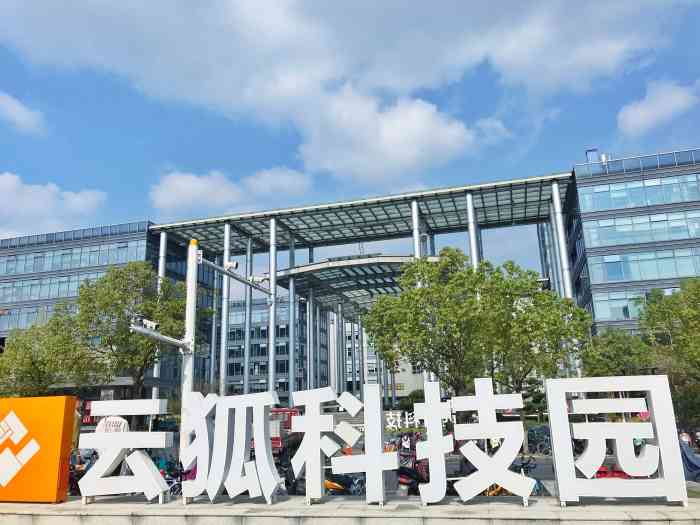 云狐科技园"位于秋溢路上的云狐科技园对面就是西可了.