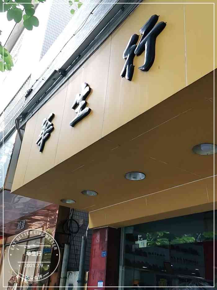 华生行-"—————————————no.2019."-大众点评移动版