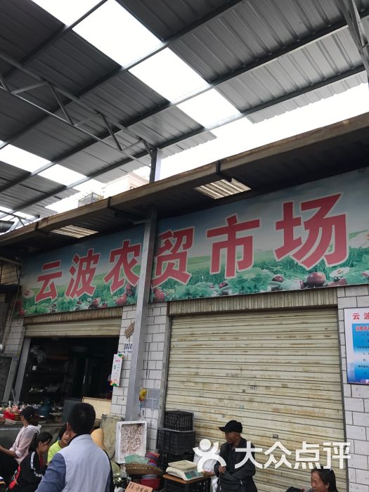 云波农贸市场门面图片 - 第1张