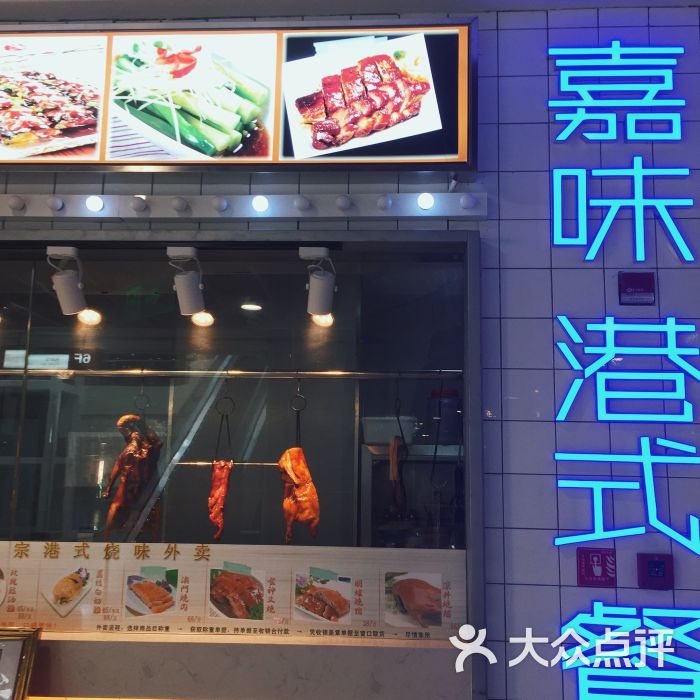 嘉味港式餐厅(启东文峰店)门面图片 第18张