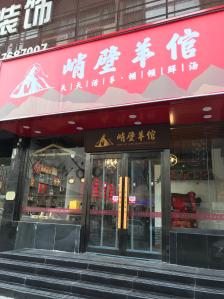 峭壁羊倌(长治路店"新开的一家店,偶然发现进来吃了,没想到非.