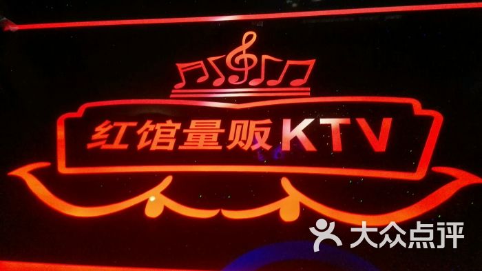 红馆会量贩ktv(岐关西路店)图片 第126张