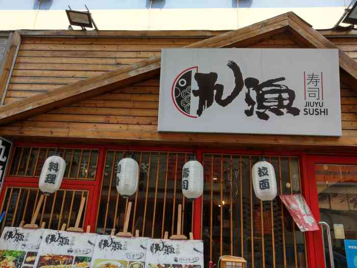九渔寿司-"又一次来到九渔,本来想坐床边结果有点挤没.