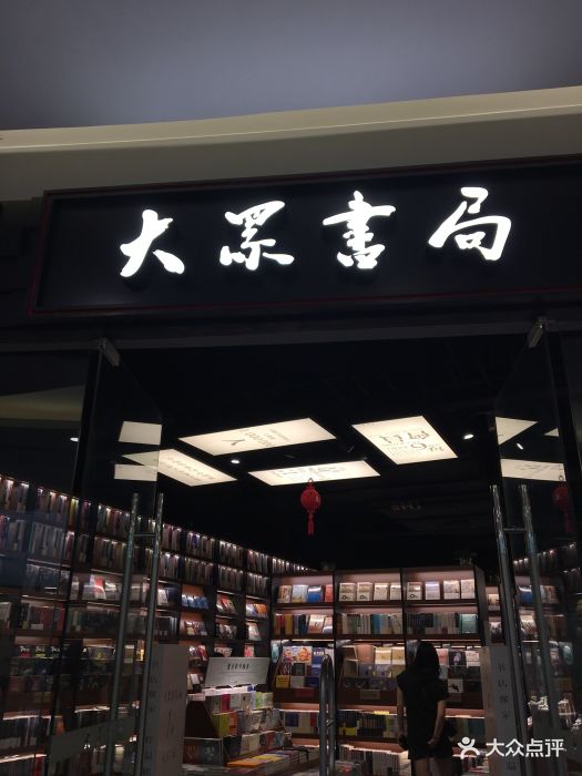 大众书局(世博源店)图片 - 第69张