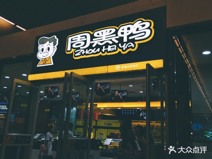 周黑鸭(武汉站地铁店)门面图片 第12张