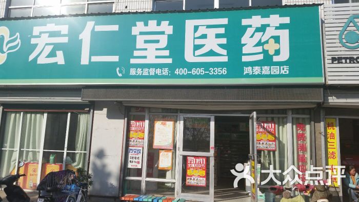 宏仁堂药店(鸿泰家园店)图片 第4张