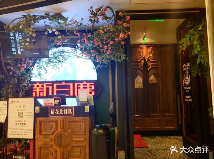 新白鹿餐厅(湖滨银泰店)门面图片