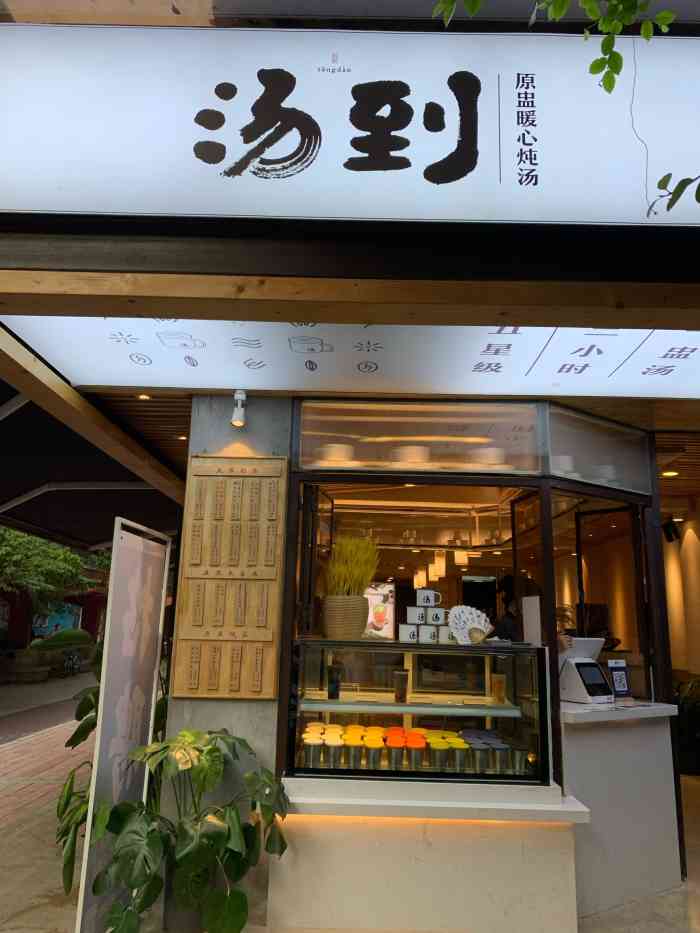 汤到·暖心原盅炖汤(江南西店)