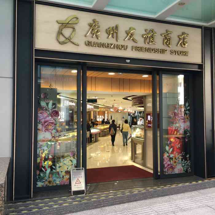 广州友谊商店(环市东店"友谊环东店最近搞店庆40周年活动,全场大.