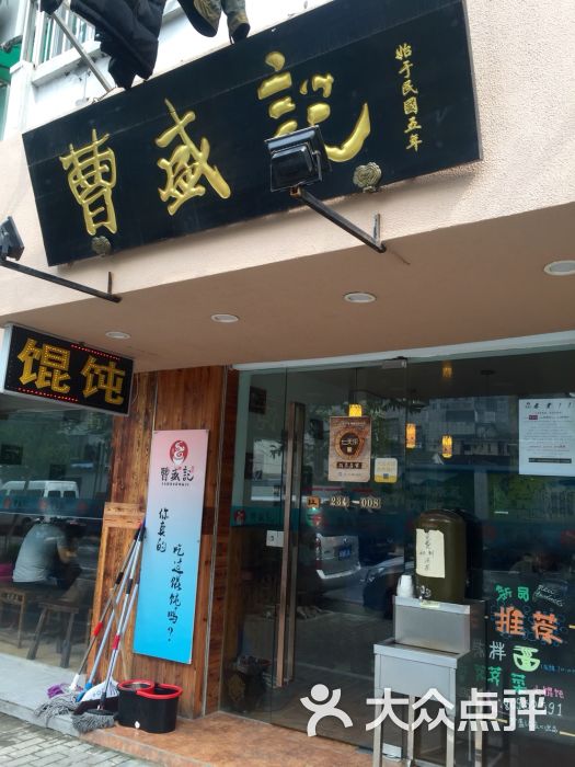 曹盛记馄饨(孩儿巷总店)图片 第254张