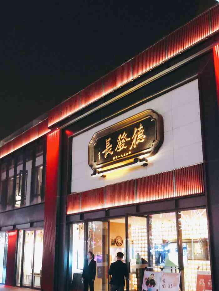 德发长(大唐不夜城店)-"时隔多年再来大雁塔,这里已经建起了大唐不.