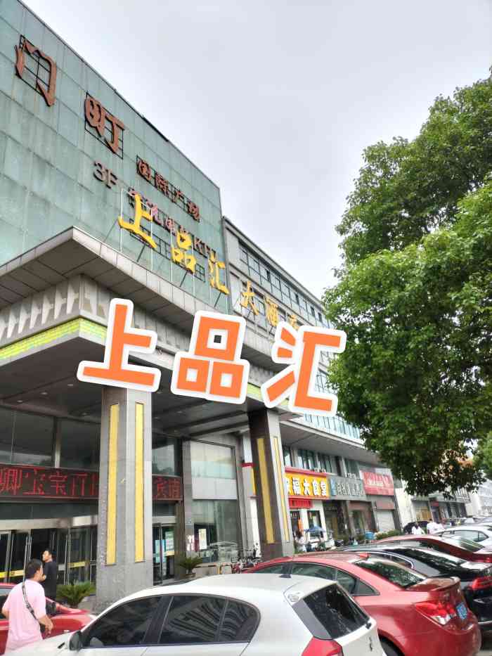 上品汇大酒店(江宁店)