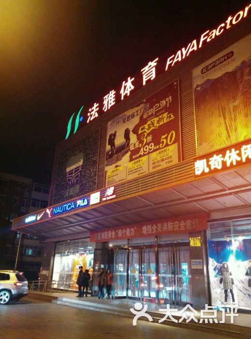 法雅体育工厂店(皂君庙店)-图片-北京购物-大众点评网