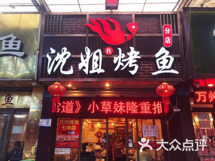 沈姐万州烤鱼(七中店)图片 第1张