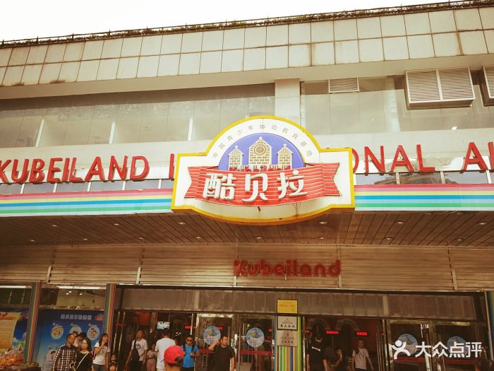 酷贝拉欢乐园(长沙店)图片 - 第9张
