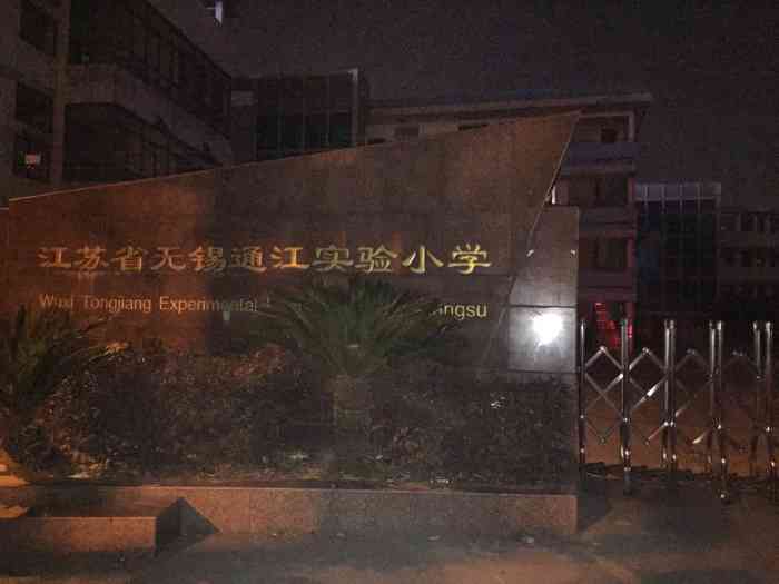 通江实验小学-"#无锡橙v有特权# #"首页报名霸王餐,.
