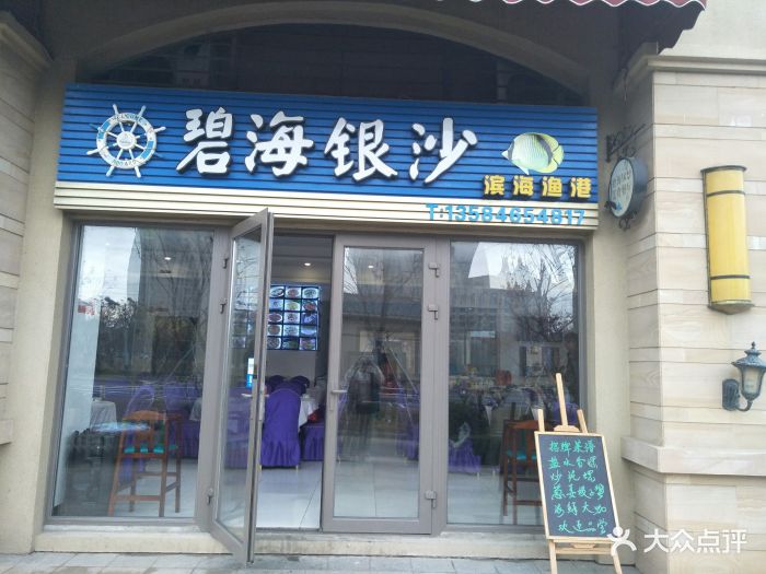 碧海银沙海鲜馆(恒大海上威尼斯店)图片