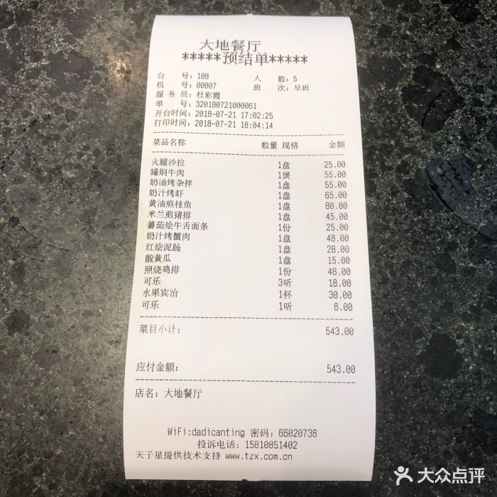 大地西餐厅-账单-价目表-账单图片-北京美食-大众点评