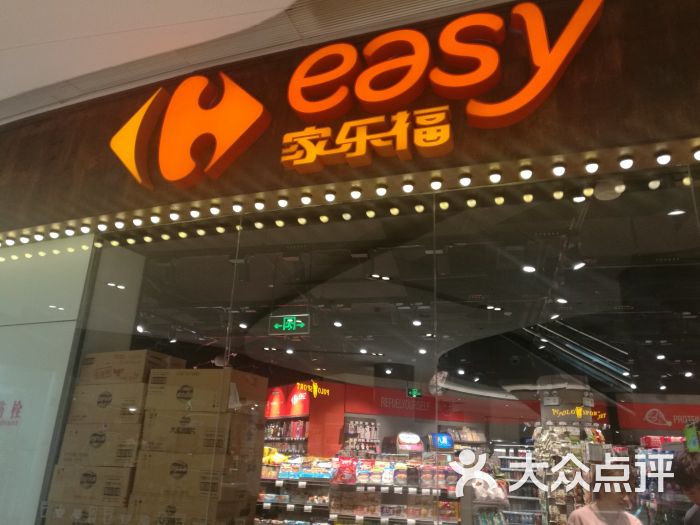 家乐福easy(利通广场店)图片 第28张