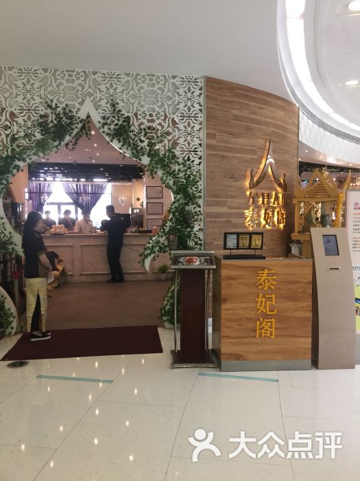 华西村人均收入_泰妃阁 人均