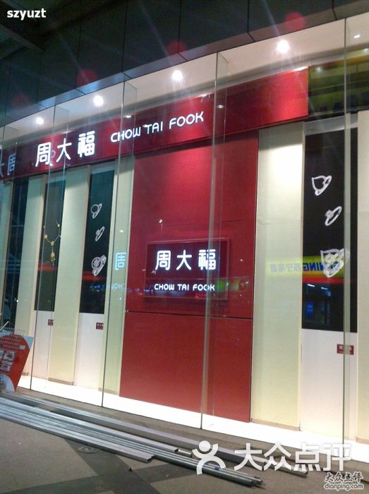 周大福珠宝金行(龙岗世贸店)-周大福 龙岗世贸