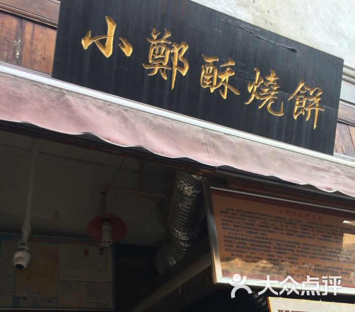 朱记小郑酥烧饼(老门东店)图片 - 第63张