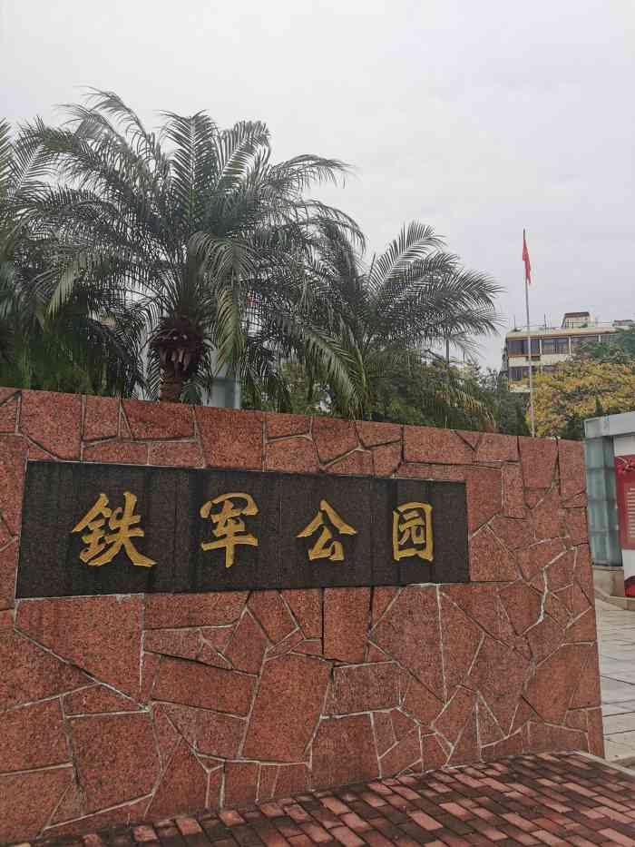 铁军公园-"缅怀革命先烈,传承红色基因.正值清明时节.