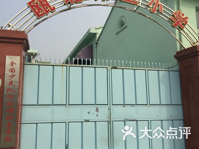 永嘉县瓯北镇第三小学