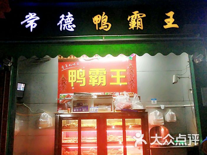 常德鸭霸王综合店上传的图片