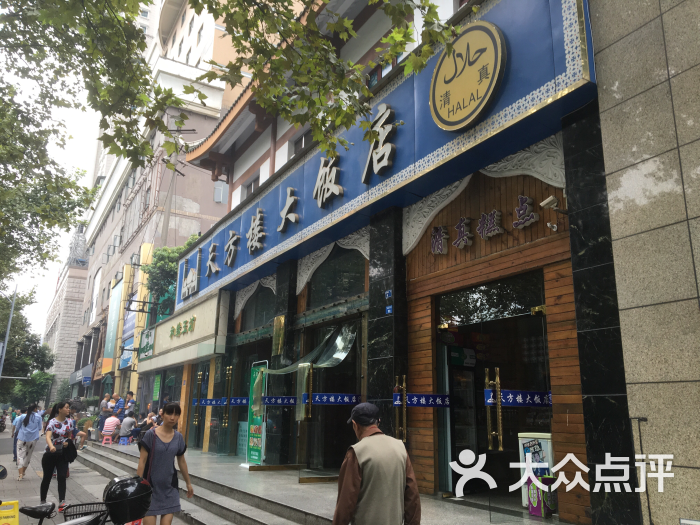 天方楼大饭店(皇城清真寺店)图片 第107张
